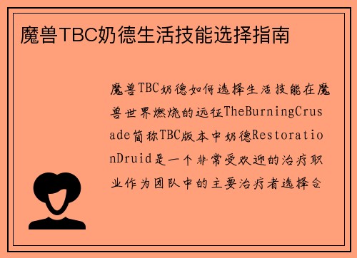 魔兽TBC奶德生活技能选择指南