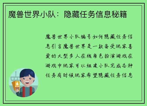 魔兽世界小队：隐藏任务信息秘籍
