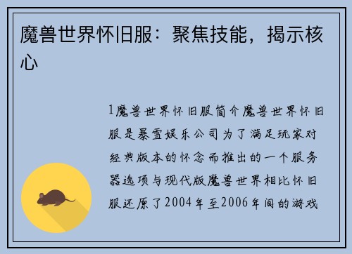 魔兽世界怀旧服：聚焦技能，揭示核心