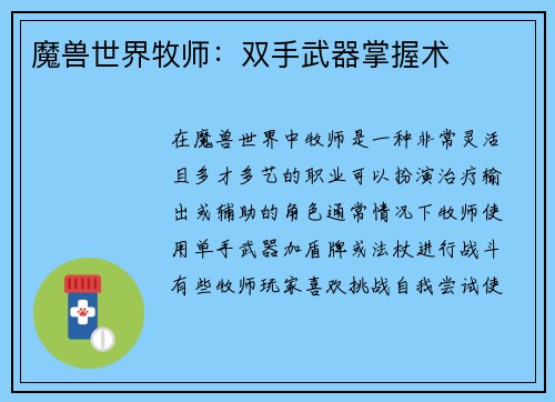 魔兽世界牧师：双手武器掌握术