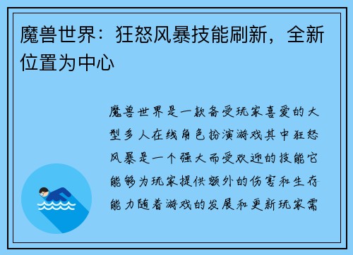 魔兽世界：狂怒风暴技能刷新，全新位置为中心