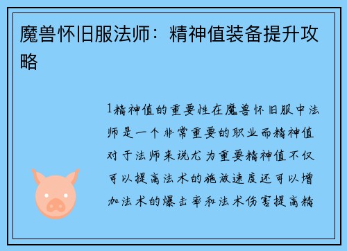 魔兽怀旧服法师：精神值装备提升攻略