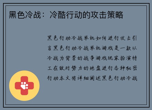 黑色冷战：冷酷行动的攻击策略