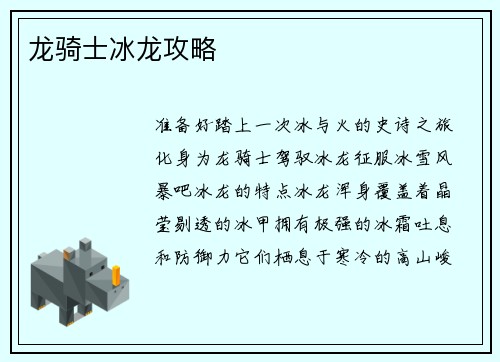 龙骑士冰龙攻略