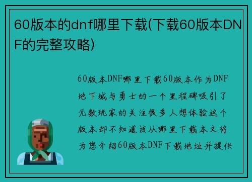 60版本的dnf哪里下载(下载60版本DNF的完整攻略)