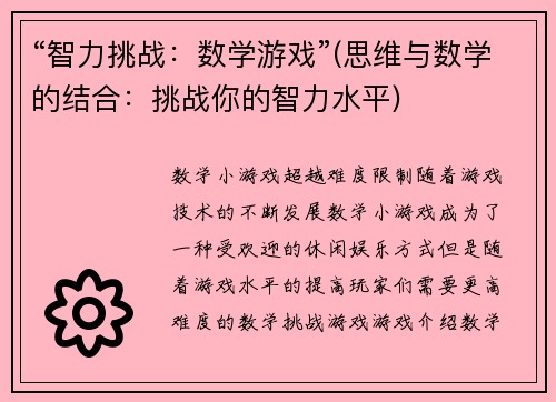 “智力挑战：数学游戏”(思维与数学的结合：挑战你的智力水平)