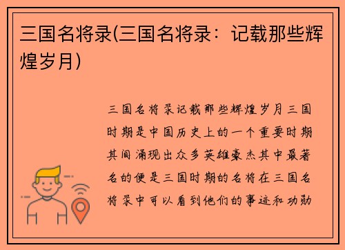 三国名将录(三国名将录：记载那些辉煌岁月)