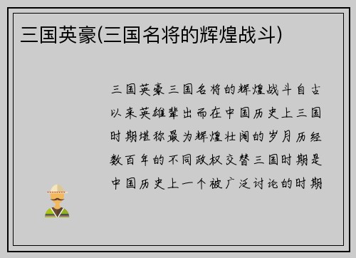 三国英豪(三国名将的辉煌战斗)
