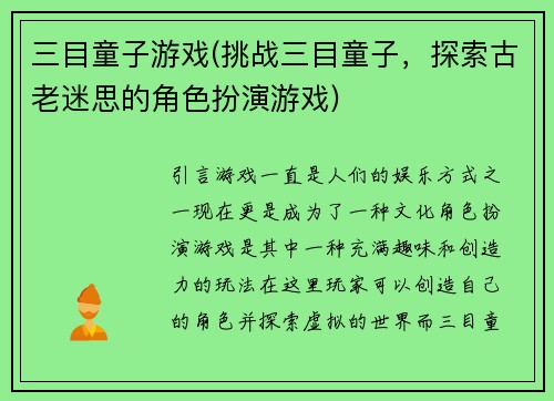 三目童子游戏(挑战三目童子，探索古老迷思的角色扮演游戏)