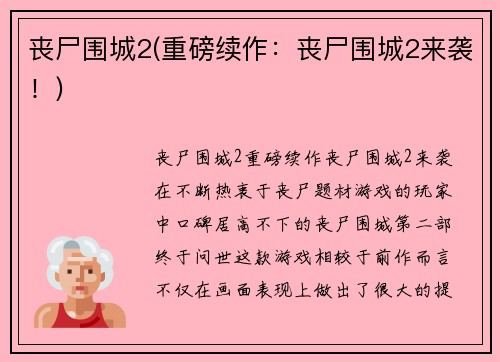 丧尸围城2(重磅续作：丧尸围城2来袭！)