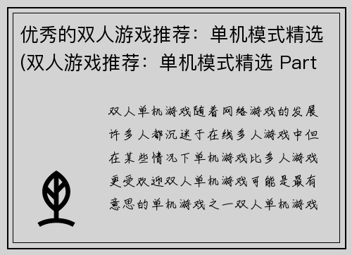 优秀的双人游戏推荐：单机模式精选(双人游戏推荐：单机模式精选 Part II)