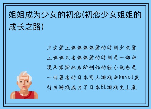 姐姐成为少女的初恋(初恋少女姐姐的成长之路)