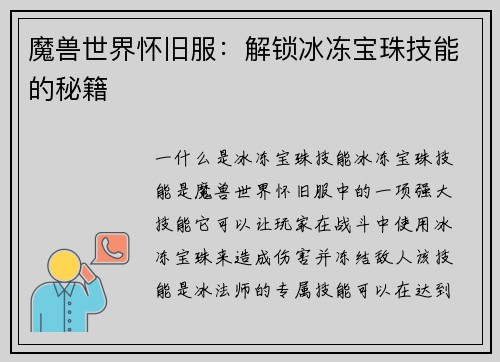 魔兽世界怀旧服：解锁冰冻宝珠技能的秘籍