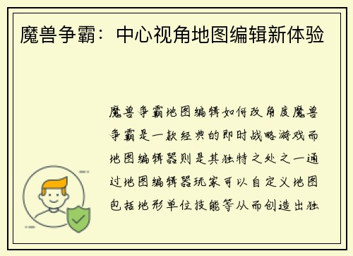 魔兽争霸：中心视角地图编辑新体验